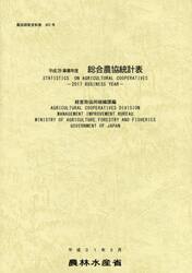 総合農協統計表　平成２９事業年度
