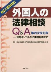外国人の法律相談Ｑ＆Ａ　法的ポイントから実務対応まで