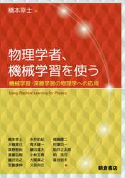物理学者、機械学習を使う　機械学習・深層学習の物理学への応用