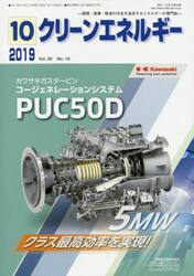 クリーンエネルギー　環境・産業・経済の共生を追求するエネルギーの専門誌　Ｖｏｌ．２８Ｎｏ．１０（２０１９−１０）