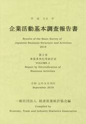 企業活動基本調査報告書　平成３０年第２巻