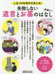 失敗しない遺言とお墓のはなし　人生１００年時代の安心を！