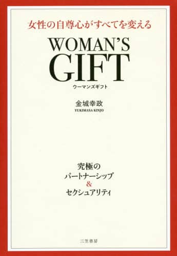 ＷＯＭＡＮ’Ｓ　ＧＩＦＴ　女性の自尊心がすべてを変える