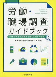 労働・職場調査ガイドブック　多様な手法で探索する働く人たちの世界