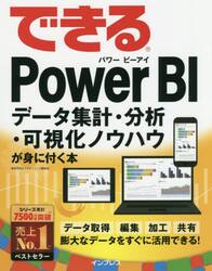 できるＰｏｗｅｒ　ＢＩ　データ集計・分析・可視化ノウハウが身に付く本
