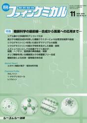 月刊　ファインケミカル　４８−１１
