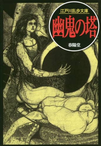 幽鬼の塔