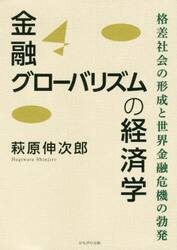 金融グローバリズムの経済学　格差社会の形成と世界金融危機の勃発