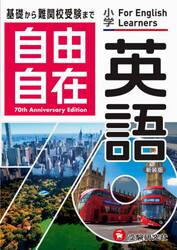 自由自在英語　小学