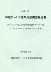 特定サービス産業実態調査報告書　ソフトウェア業，情報処理・提供サービス業及びインターネット附随サービス業編平成３０年
