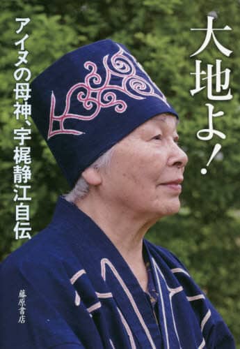 大地よ！　アイヌの母神、宇梶静江自伝