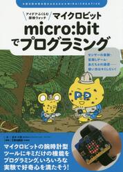 アイデアふくらむ探検ウォッチｍｉｃｒｏ：ｂｉｔでプログラミング　センサーの実験・宝探しゲーム・友だちとの通信……使い方はキミしだい！