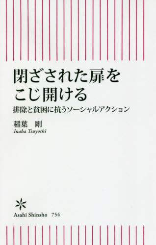 閉ざされた扉をこじ開ける　排除と貧困に抗うソーシャルアクション