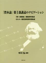 『資本論』第１部講読のナビゲーション　「第１部講座」講義資料集成　Ｑ＆Ａ・補足説明資料等集成