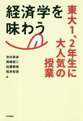 経済学を味わう　東大１、２年生に大人気の授業