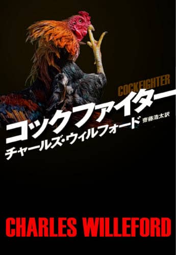 コックファイター