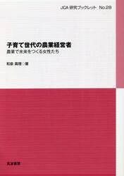 子育て世代の農業経営者　農業で未来をつくる女性たち