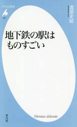 地下鉄の駅はものすごい