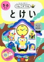 うんこドリルとけい　５・６さい　日本一楽しい学習ドリル