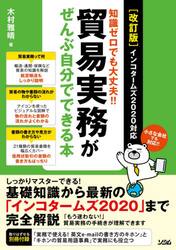 貿易実務がぜんぶ自分でできる本　知識ゼロでも大丈夫！！