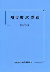 地方財政要覧　令和元年１２月