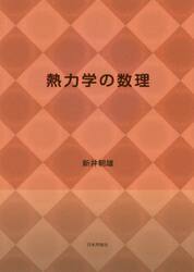 熱力学の数理