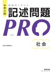 中学入試論理的に考える記述問題ＰＲＯ社会