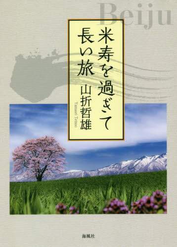 米寿を過ぎて長い旅