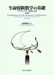 生命保険数学の基礎　アクチュアリー数学入門