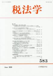 税法学　５８３（２０２０Ｊｕｎｅ）