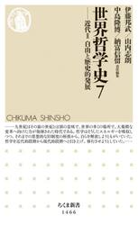 世界哲学史　７