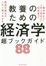 教養のための経済学超ブックガイド８８　経済の論点がこれ１冊でわかる