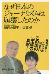 なぜ日本のジャーナリズムは崩壊したのか