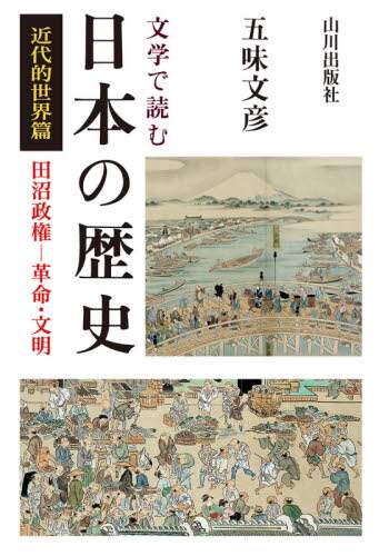 文学で読む日本の歴史　近代的世界篇