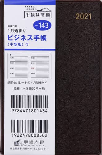 ビジネス手帳〈小型版〉４［茶］手帳　手帳判ウィークリー皮革調茶Ｎｏ．１４３（２０２１年版１月始まり）
