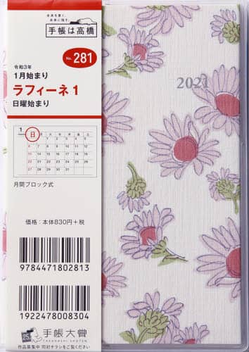 ラフィーネ１手帳　Ａ６判マンスリークリアカバーＮｏ．２８１（２０２１年版１月始まり）