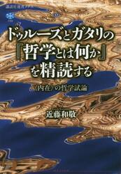 ドゥルーズとガタリの『哲学とは何か』を精読する　〈内在〉の哲学試論