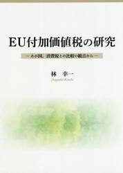 ＥＵ付加価値税の研究　わが国，消費税との比較の観点から