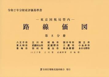 路線価図　東京国税局管内　令和２年分第８分冊　財産評価基準書