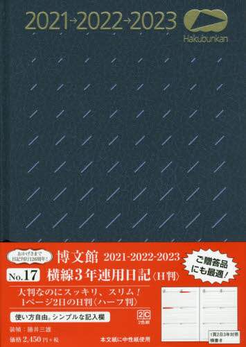 １７．横線３年連用日記　Ｈ判