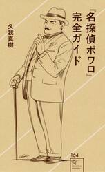 『名探偵ポワロ』完全ガイド