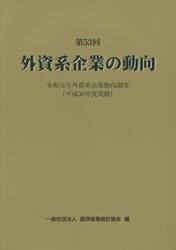 外資系企業の動向　第５３回