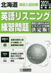 ’２１　北海道高校入試対策英語リスニング