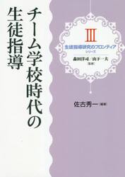 チーム学校時代の生徒指導