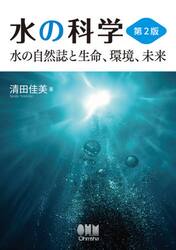 水の科学　水の自然誌と生命、環境、未来