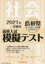 ’２１　春　島根県高校入試模擬テス　社会