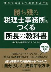 勝ち残る税理士事務所をつくる所長の教科書　強みを活かして成果を上げる
