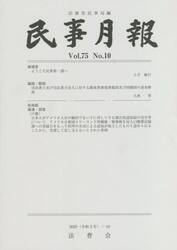 民事月報　第７５巻第１０号（２０２０−１０）