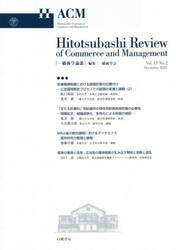 一橋商学論叢　Ｖｏｌ．１５Ｎｏ．２（２０２０Ｎｏｖｅｍｂｅｒ）