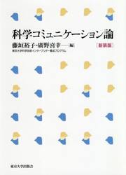 科学コミュニケーション論